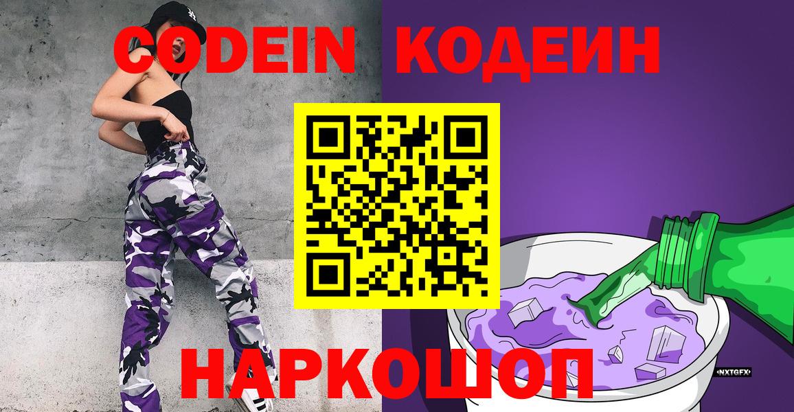 Кодеин напиток Lean (лин)  Вход с VPN  Каспийск 